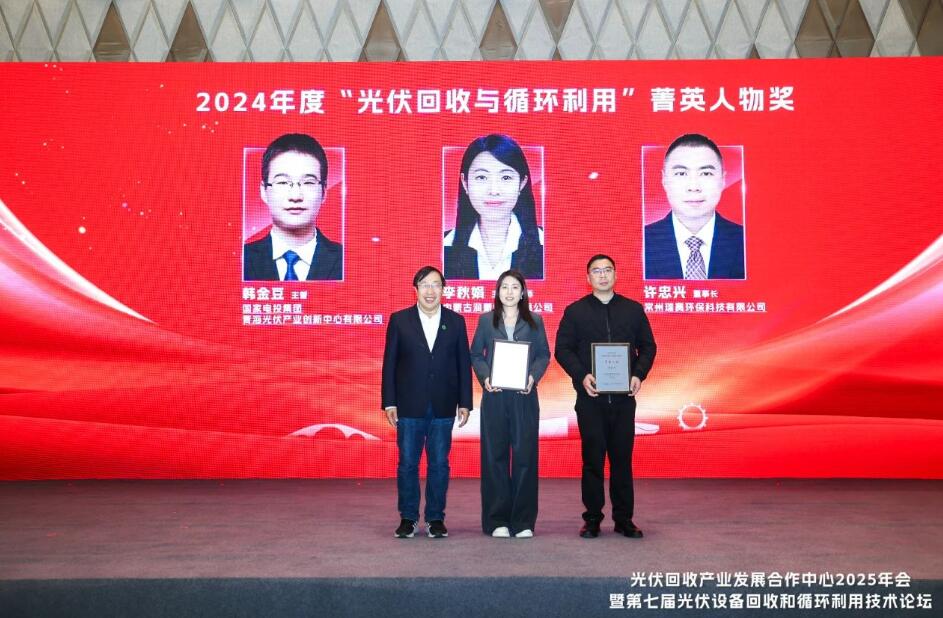 光伏回收产业发展合作中心2025年会暨第七届光伏设备回收和循环利用技术论坛圆满召开！(图4)