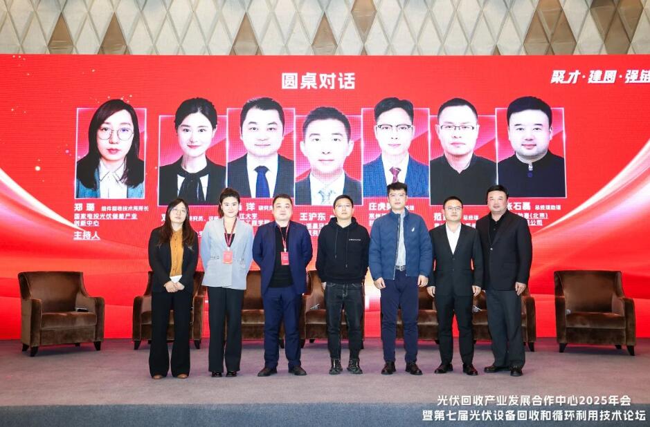 光伏回收产业发展合作中心2025年会暨第七届光伏设备回收和循环利用技术论坛圆满召开！(图6)