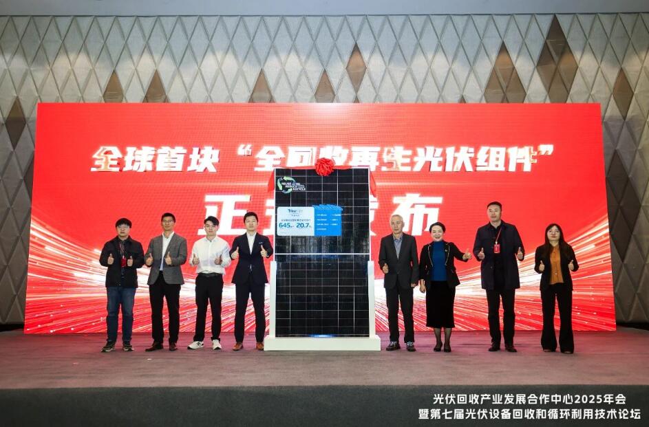 【光伏回收】全球首款全回收再生光伏组件震撼发布！(图1)