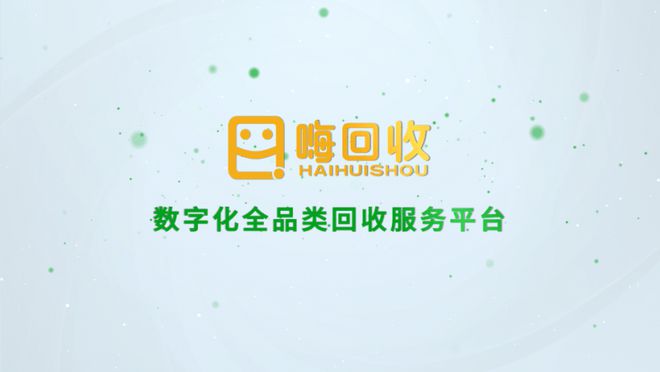 嗨回收：以数字技术重塑再生资源行业循环空间站打造绿色新范式(图2)