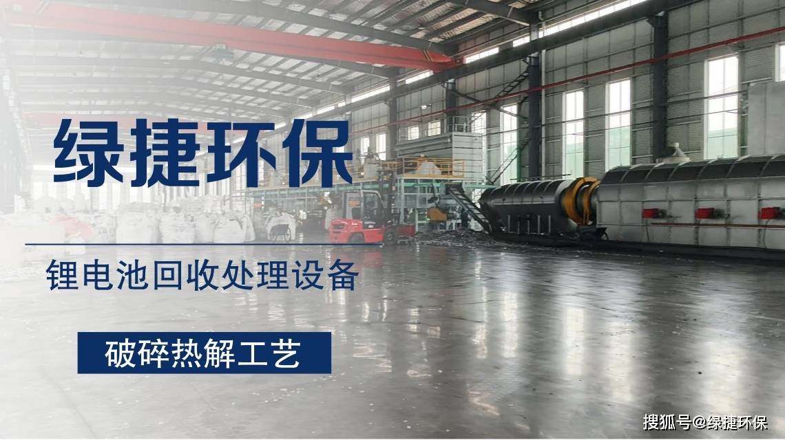 废旧动力电池回收处理再利用-绿捷设备引领行业变革(图1)