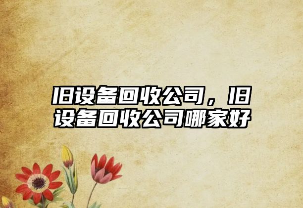旧设备回收公司旧设备回收公司哪家好(图1)