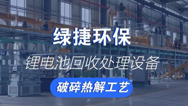 ‌废旧锂电池回收处理设备打造绿色循环新篇章‌(图3)
