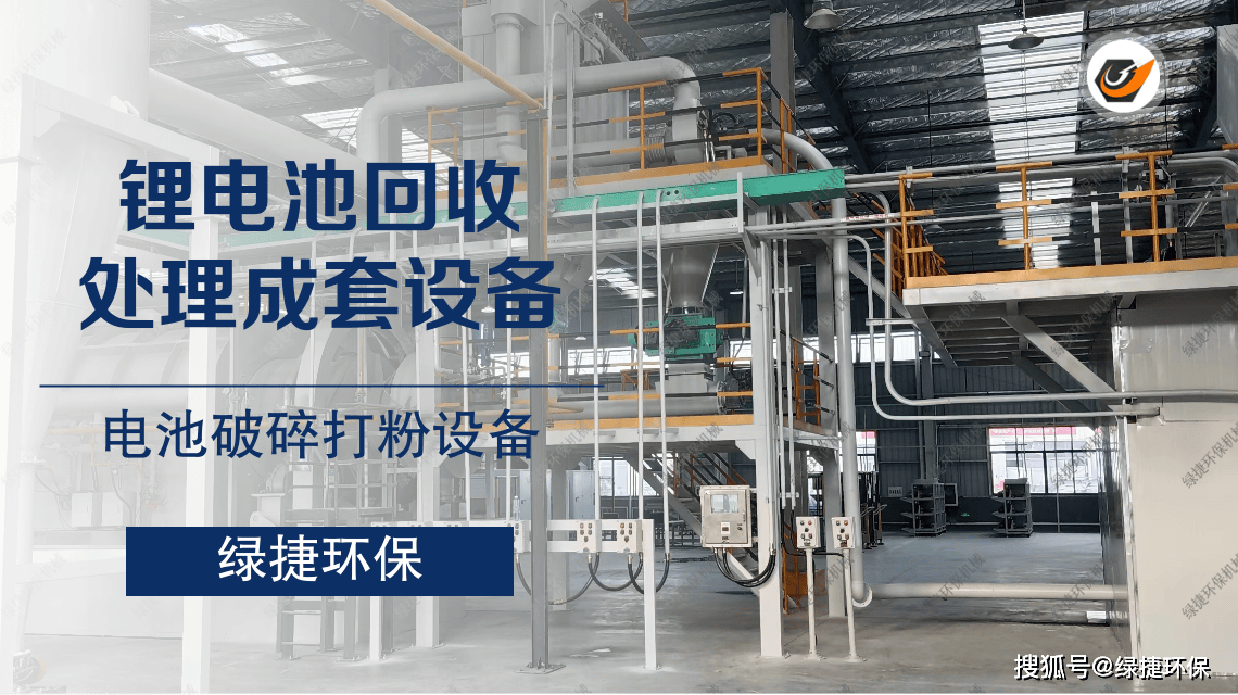 新能源汽车废旧锂电池回收处理绿捷设备引领绿色新技术(图1)