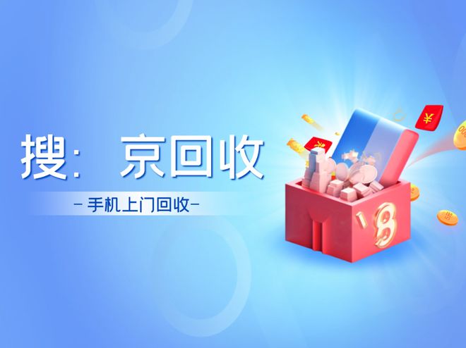 手机回收上门服务新姿势(图1)