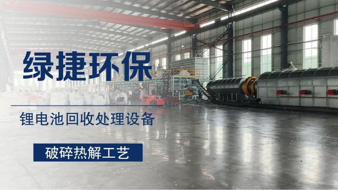绿捷锂电池回收处理设备引领行业的创新工艺与设备(图3)