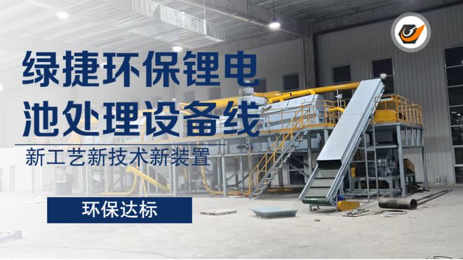 绿捷锂电池回收处理设备引领行业的创新工艺与设备(图1)
