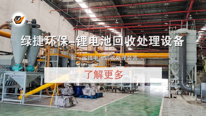 绿捷锂电池回收处理设备引领行业的创新工艺与设备(图5)