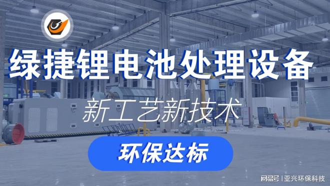 绿捷锂电池回收处理设备的核心优势(图1)