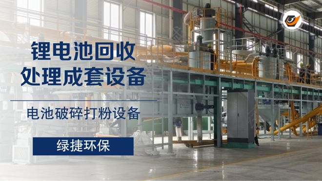 绿捷锂电池回收处理设备的核心优势(图4)