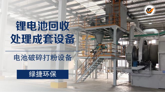 绿捷锂电池回收处理设备的核心优势(图5)
