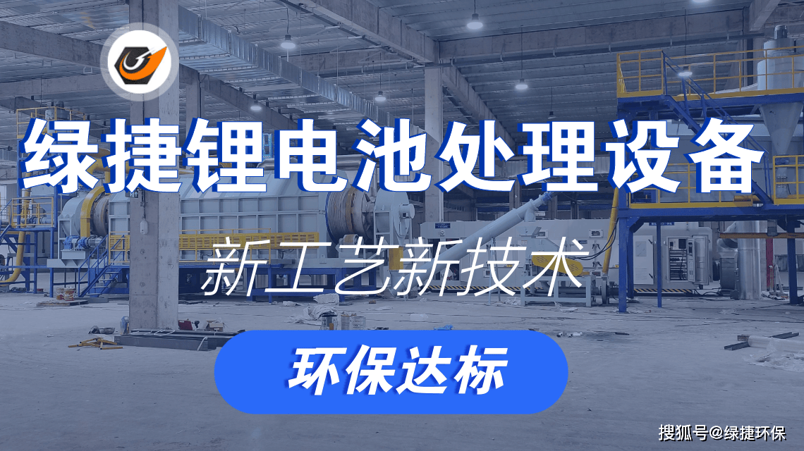 绿捷锂电池处理设备在废旧锂离子电池材料回收领域脱颖而出(图1)
