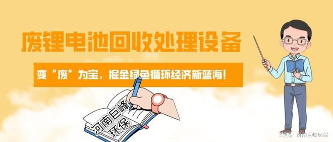 废锂电池回收处理设备：变“废”为宝掘金绿色循环经济新蓝海！(图1)