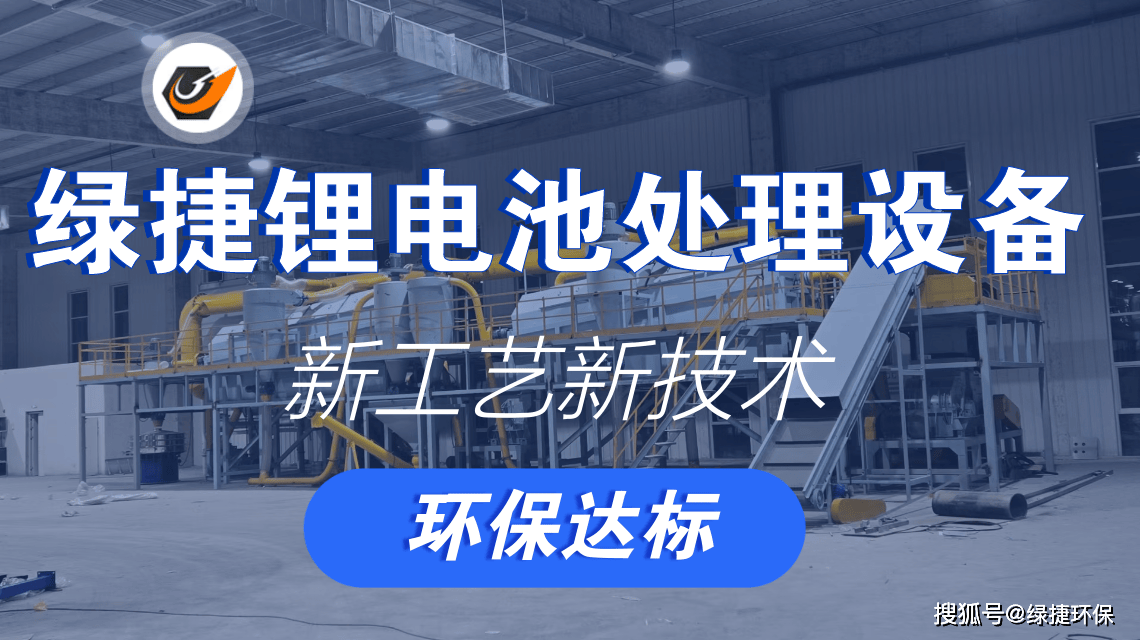 动力电池回收处理设备-新能源汽车产业链的绿色闭环(图1)