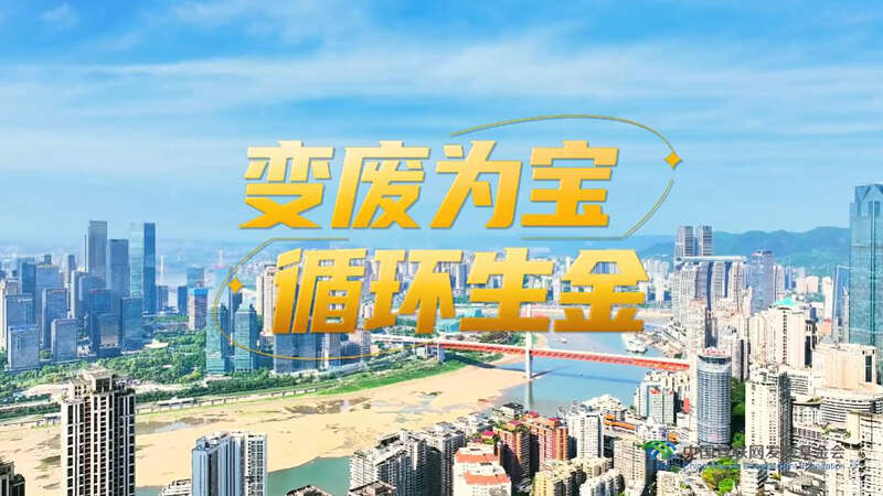 “无废城市”绿色变奏曲：变废为宝 循环生金(图2)