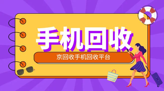 旧手机回收价格表年中行情更新(图1)
