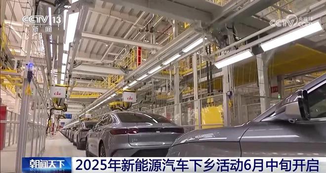 2025年新能源汽车下乡活动6月中旬开启(图1)