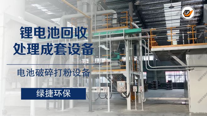 废旧锂电池破碎打粉设备带电破碎生产线深度解析(图3)