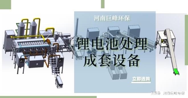 废旧锂电池回收处理设备 巨峰科技新材装备的重生(图2)