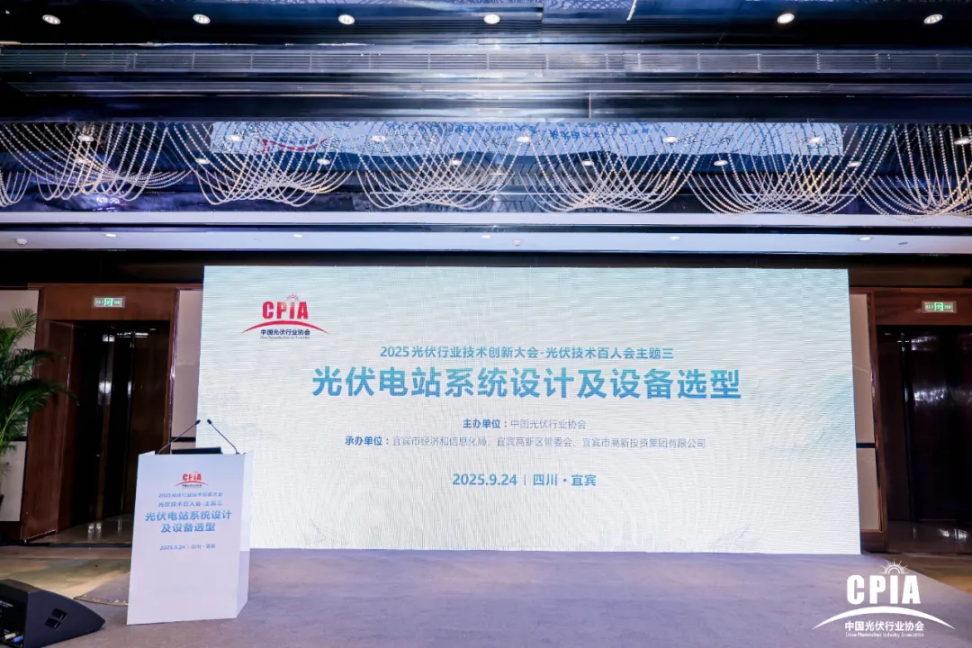 2025光伏行业技术百人会主题论坛——光伏电站系统设计及设备选型、组件回收技术与产业会议圆满召开(图1)