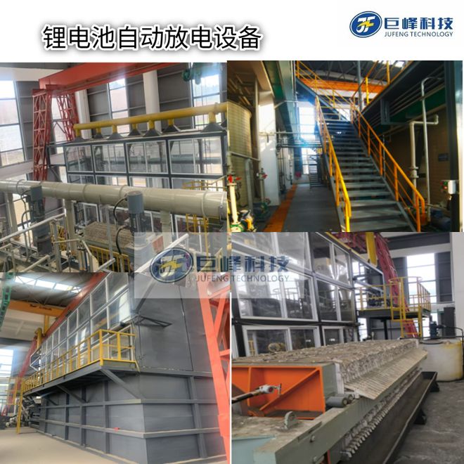 废锂电池自动放电处理设备 巨峰科技筑牢回收安全“第一道防线”(图1)