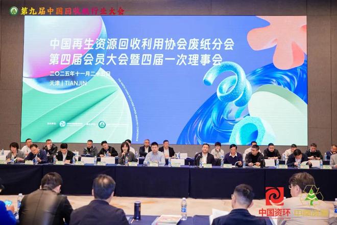 中国再生资源回收利用协会废纸分会第四届会员大会暨四届一次理事会在天津召开(图2)