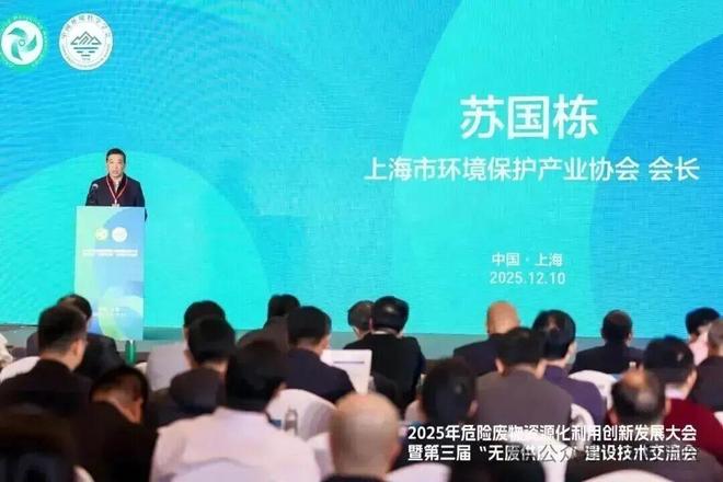2025年危险废物资源化利用创新发展大会在沪召开——聚焦“无废供应链”建设 共商资源循环与绿色转型新路径(图4)