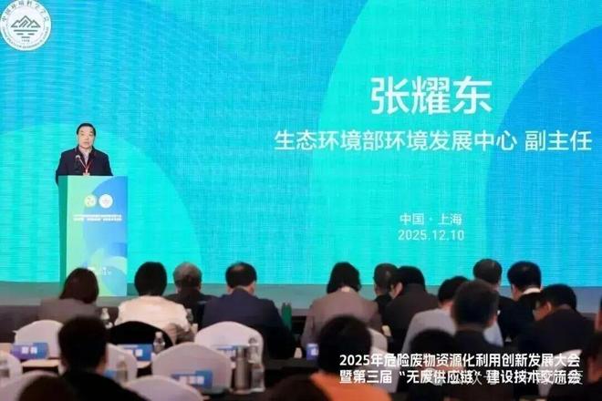 2025年危险废物资源化利用创新发展大会在沪召开——聚焦“无废供应链”建设 共商资源循环与绿色转型新路径(图3)