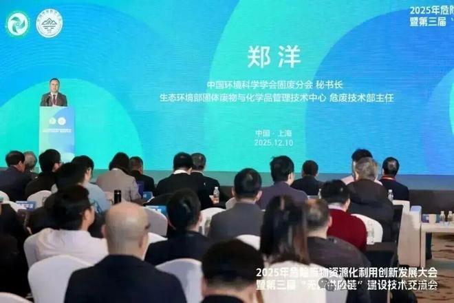 2025年危险废物资源化利用创新发展大会在沪召开——聚焦“无废供应链”建设 共商资源循环与绿色转型新路径(图1)
