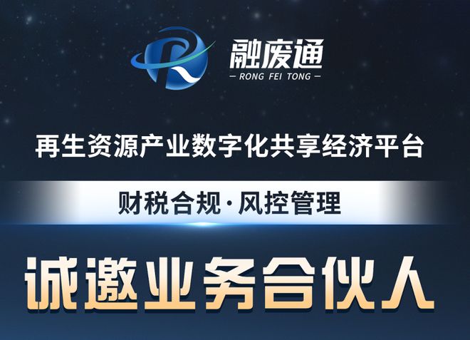 废物回收交易平台数据可溯财税无忧！融废通 规范再生资源交易(图1)