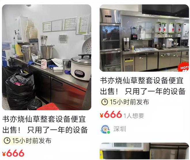 热搜！书亦烧仙草倒闭门店太多二手设备滞销(图1)