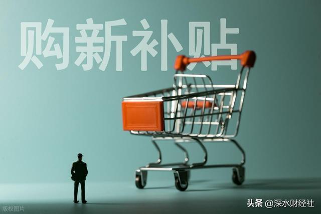 新年又一波消费补贴来袭汽车、手机、电器全部都有(图1)