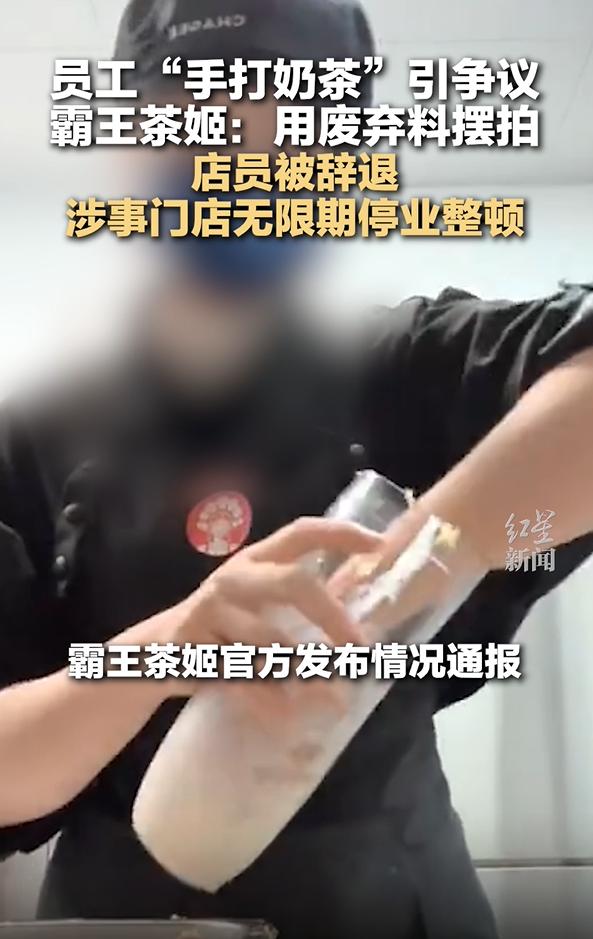 快评丨霸王茶姬员工摆拍“手打奶茶”倒掉的是废料流失的是信任(图1)