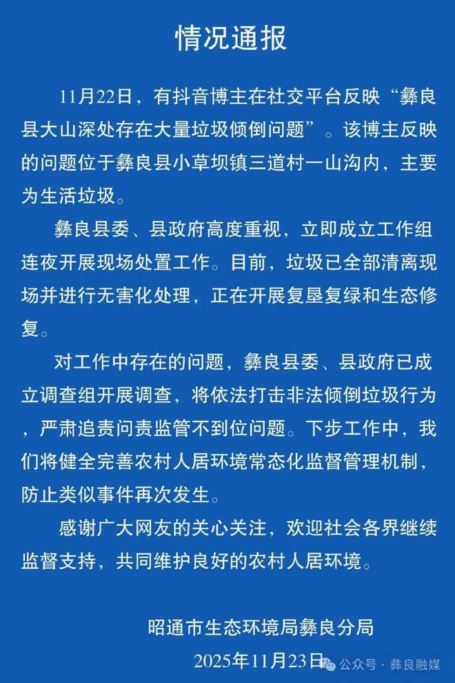 官方通报“彝良县大山深处存在大量垃圾倾倒问题”：垃圾已全部清离现场并进行无害化处理(图1)