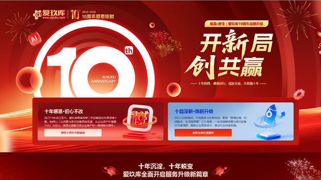 十年磨一剑全球焕新生：爱玖库十周年庆典以“双循环”生态引领设备出海新时代(图1)