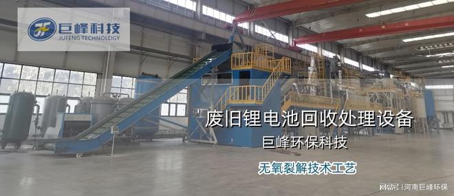 锂电池处理回收设备 巨峰科技硬核技术破解“退役电池”难题(图1)