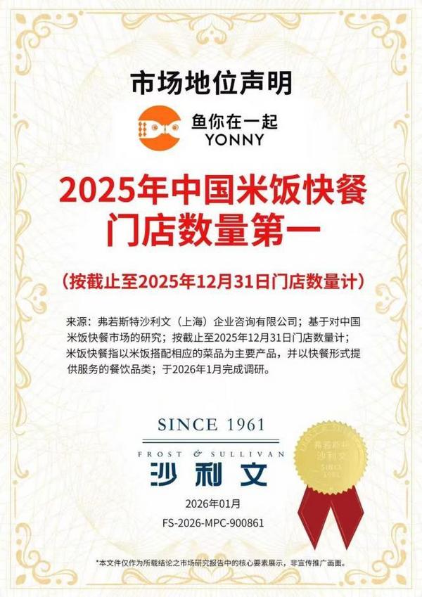 鱼你在一起获沙利文认证成为“中国米饭快餐门店数量第一”！(图1)