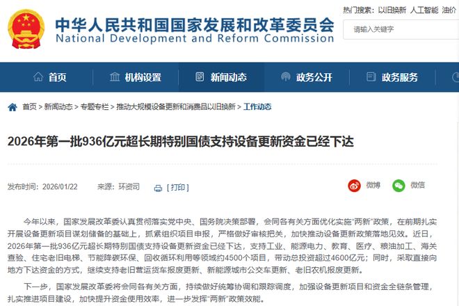 936亿元资金下达2026年首批超长期特别国债力挺设备更新(图1)