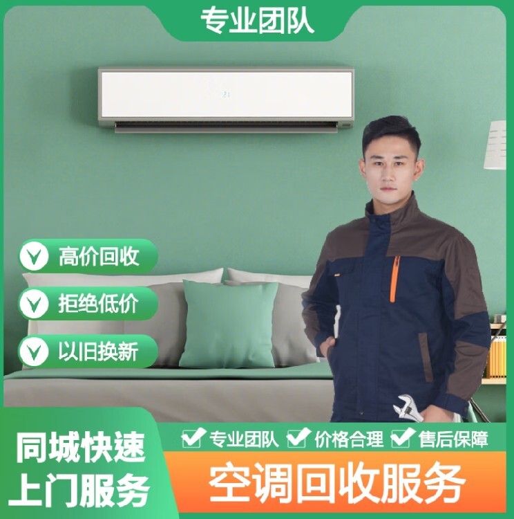 成都锦江区回收空调电话回收空调上门服务(图1)