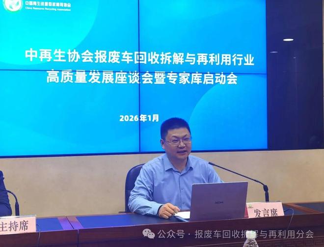 报废车回收拆解与再利用行业高质量发展座谈会暨专家库启动会在京召开(图1)