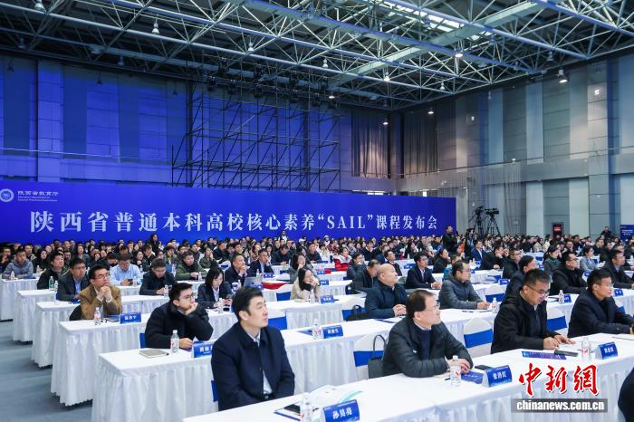陕西发布普通本科高校核心素养“SAIL”课程(图1)