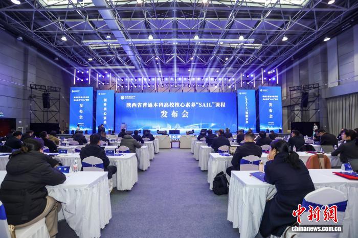 陕西发布普通本科高校核心素养“SAIL”课程(图2)