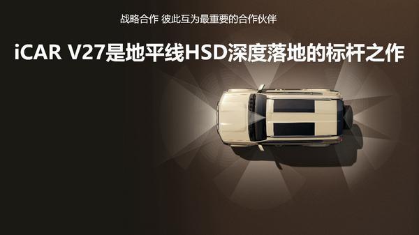 地平线HSD首搭硬派SUV iCAR V27“城野皆好开”全场景智驾落地(图5)