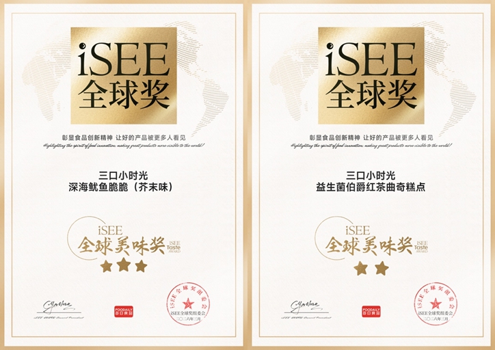 万达电影三口小时光两款产品获iSEE全球美味奖星级认证(图1)