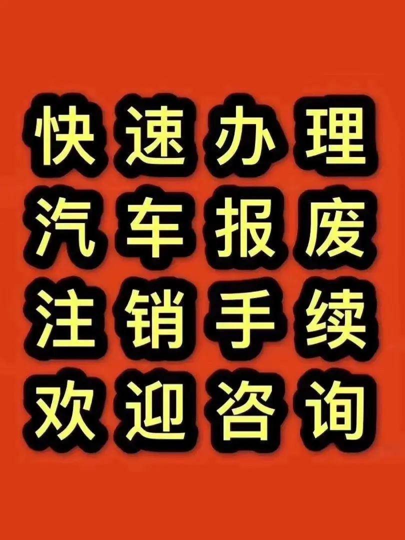 口碑好的郯城众联再生资源：报废汽车回收机构实力梳理(图1)