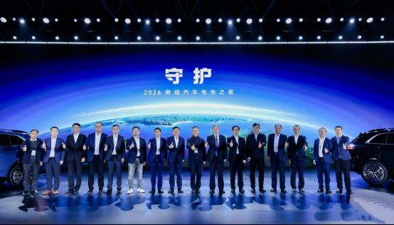 全域守护 绿色引领丨2026奇瑞汽车电池之夜盛大启幕(图1)