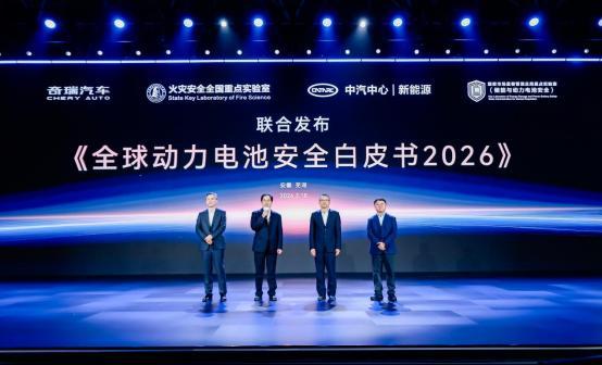 全域守护 绿色引领丨2026奇瑞汽车电池之夜盛大启幕(图4)