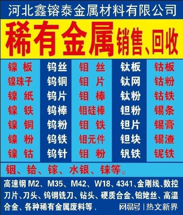 专业销售、回收稀有金属资源循环再利用——河北鑫镕泰为您服务(图1)