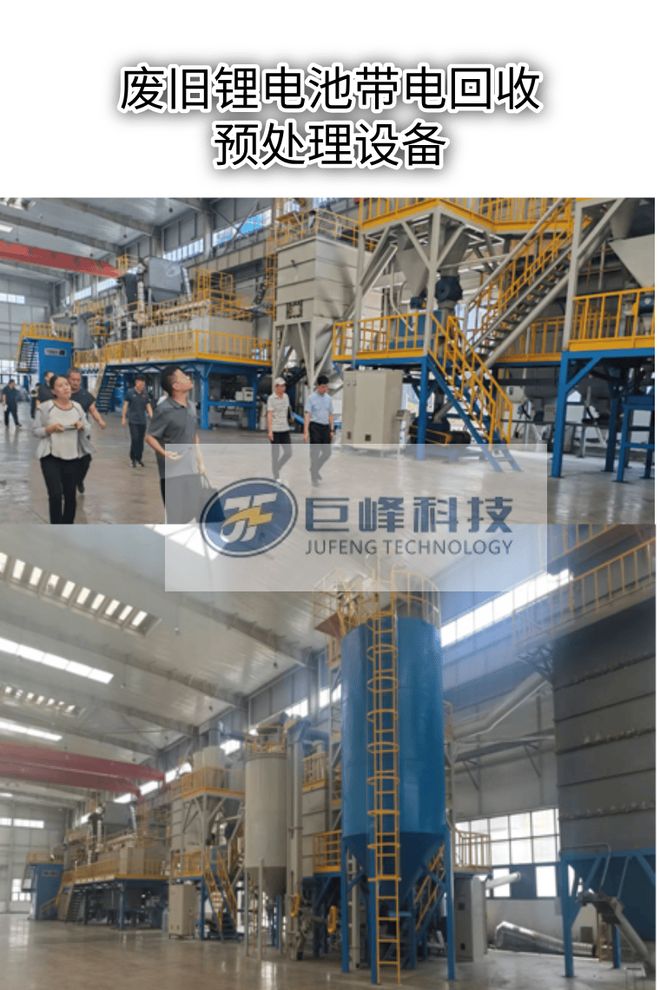 废旧锂电池回收设备正规厂家之-河南巨峰环保科技有限公司(图3)