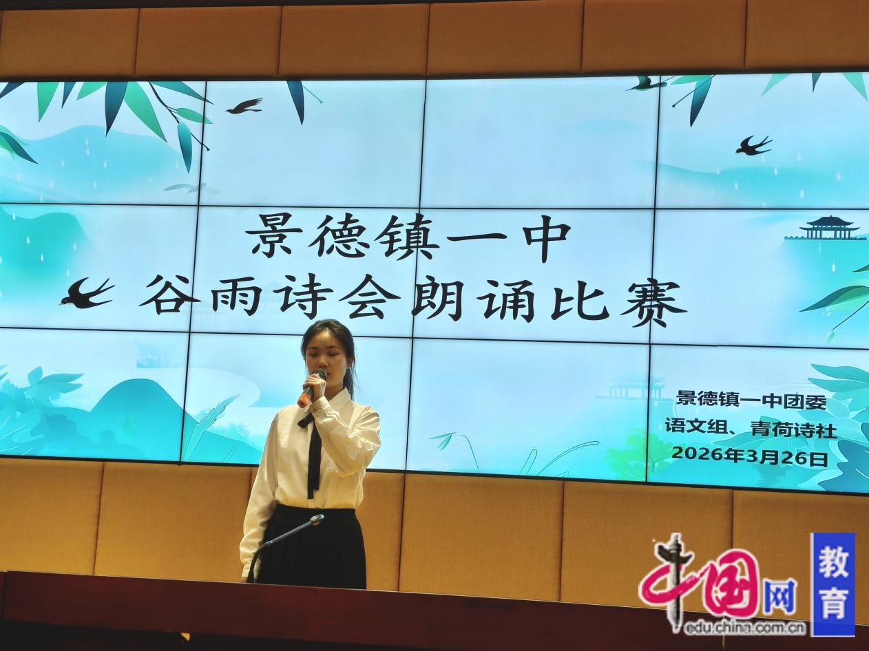 景德镇一中2026年“谷雨诗会”朗诵比赛圆满落幕(图1)